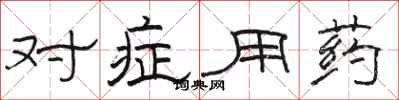 駱恆光對症用藥隸書怎么寫