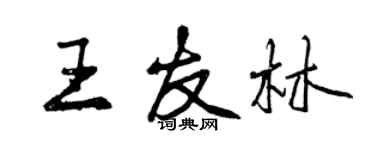 曾慶福王友林行書個性簽名怎么寫