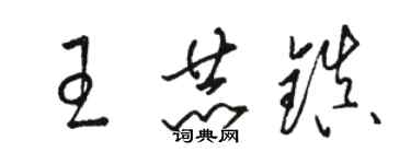 駱恆光王赫鎮草書個性簽名怎么寫