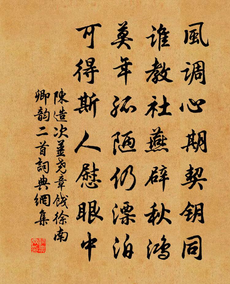 陳造次姜堯章餞徐南卿韻二首書法作品欣賞