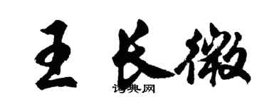 胡問遂王長微行書個性簽名怎么寫