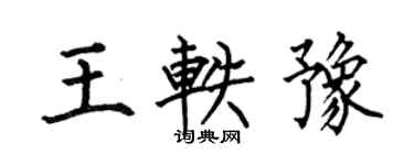 何伯昌王軼豫楷書個性簽名怎么寫