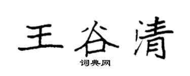 袁強王谷清楷書個性簽名怎么寫