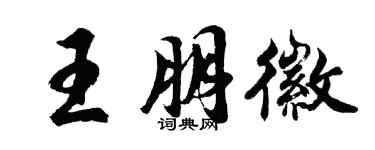 胡問遂王朋徽行書個性簽名怎么寫