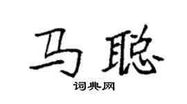 袁強馬聰楷書個性簽名怎么寫