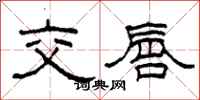 柯春海交唇隸書怎么寫
