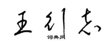 梁錦英王行志草書個性簽名怎么寫