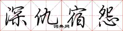 荊霄鵬深仇宿怨行書怎么寫