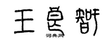 曾慶福王良智篆書個性簽名怎么寫