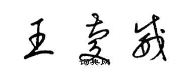 梁錦英王慶威草書個性簽名怎么寫