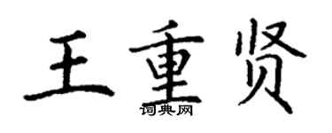 丁謙王重賢楷書個性簽名怎么寫