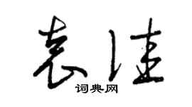 曾慶福袁佳草書個性簽名怎么寫