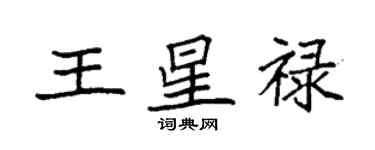 袁強王星祿楷書個性簽名怎么寫