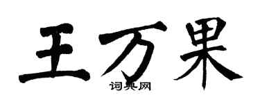 翁闓運王萬果楷書個性簽名怎么寫