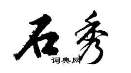 胡問遂石秀行書個性簽名怎么寫