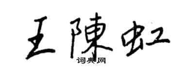 王正良王陳虹行書個性簽名怎么寫