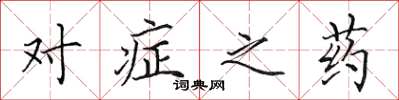 田英章對症之藥楷書怎么寫