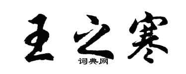胡問遂王之寒行書個性簽名怎么寫