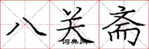 龐中華八關齋楷書怎么寫