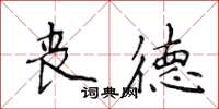 侯登峰喪德楷書怎么寫