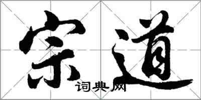 胡問遂宗道行書怎么寫