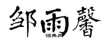 翁闓運鄒雨馨楷書個性簽名怎么寫