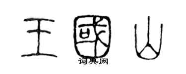 陳聲遠王國山篆書個性簽名怎么寫