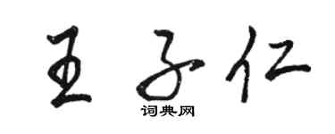 駱恆光王子仁行書個性簽名怎么寫