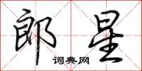 荊霄鵬郎星行書怎么寫