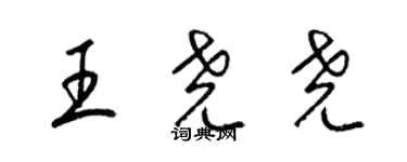 梁錦英王堯堯草書個性簽名怎么寫