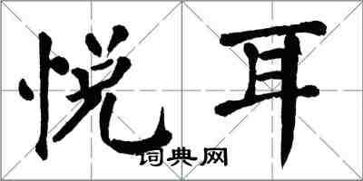 翁闓運悅耳楷書怎么寫