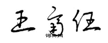 曾慶福王齊任草書個性簽名怎么寫