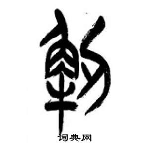 千字文中李剛田的寫法