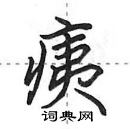 田英章寫的硬筆行書痍