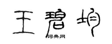 陳聲遠王碧均篆書個性簽名怎么寫