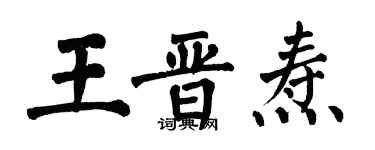 翁闓運王晉燾楷書個性簽名怎么寫