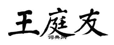翁闓運王庭友楷書個性簽名怎么寫