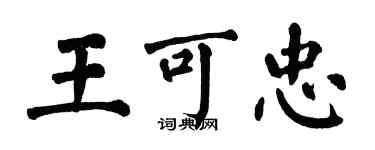 翁闓運王可忠楷書個性簽名怎么寫