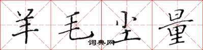 黃華生羊毛塵量楷書怎么寫