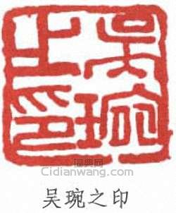 “吳琬之印”篆刻印章