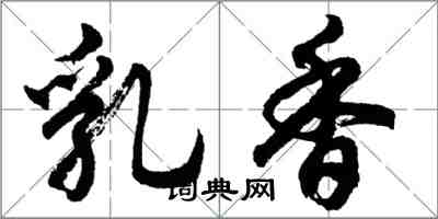 胡問遂乳香行書怎么寫