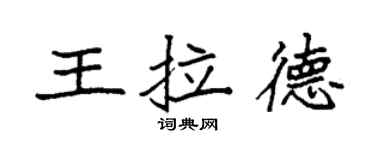 袁強王拉德楷書個性簽名怎么寫