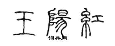 陳聲遠王陽紅篆書個性簽名怎么寫