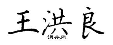 丁謙王洪良楷書個性簽名怎么寫