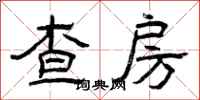 曾慶福查房隸書怎么寫