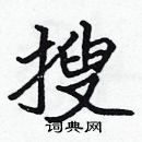 張標寫的硬筆楷書搜