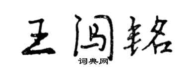 曾慶福王闖銘行書個性簽名怎么寫
