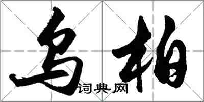 胡問遂烏柏行書怎么寫