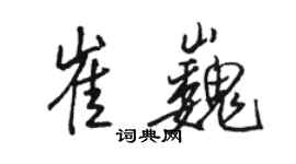 駱恆光崔巍行書個性簽名怎么寫