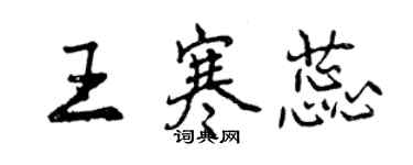 曾慶福王寒蕊行書個性簽名怎么寫